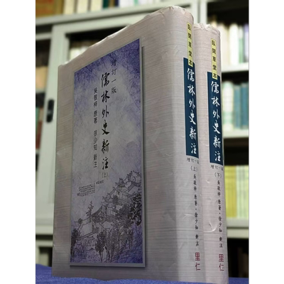 儒林外史新注 港台原版 吴敬梓 徐少知 里仁书局【中商原版】