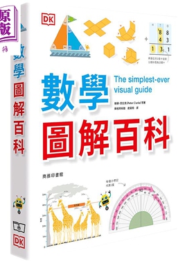 数学图解百科 精装 港台原版 彼德 克拉克 英国DK公司 香港商务 科学【中商原版】