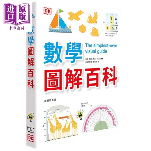 数学图解百科 精装 港台原版 彼德 克拉克 英国DK公司 香港商务 科学【中商原版】