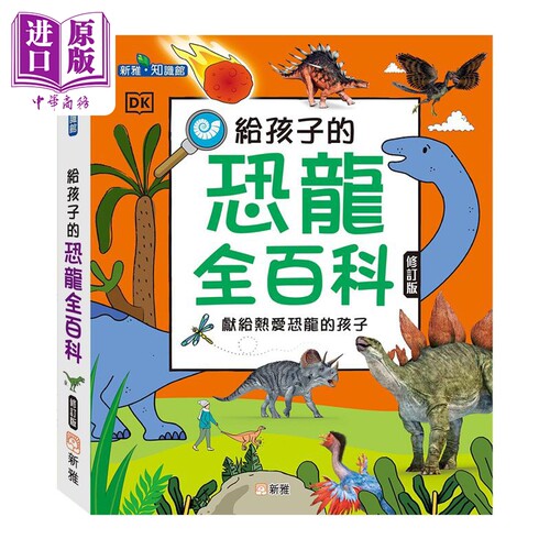 DK百科：给孩子的恐龙全百科 港台原版 羅睿琪译 新雅文化 儿童绘本 儿童百科 自然知识科普 7-12岁【中商原版】