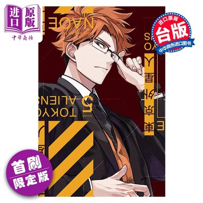 预售 漫画 东京外星人 首刷限定版 5 NAOE 台版漫画书 东立出版【中商原版】