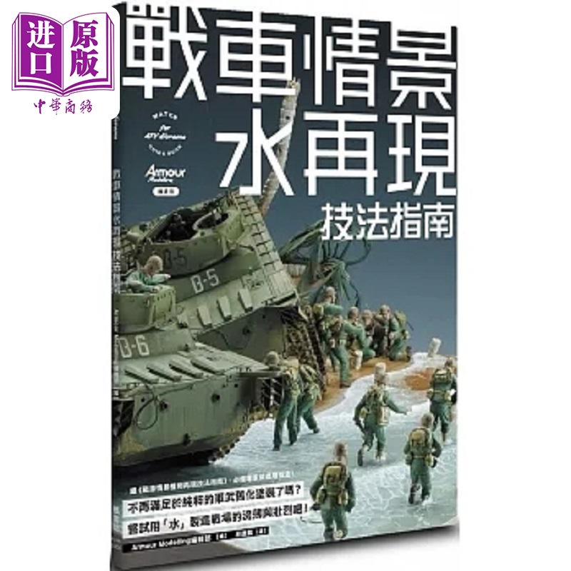 现货战车情景水再现技法指南港台原版 Armour Modelling编辑部枫书坊【中商原版】