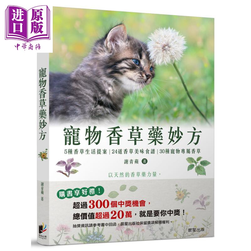 预售 宠物香草药妙方 以天然的香草药力量 改善宠物寄生虫 压力性过敏 口腔疾病与心理发展问题 港台原版 谢青苹 晨星【中商原版】