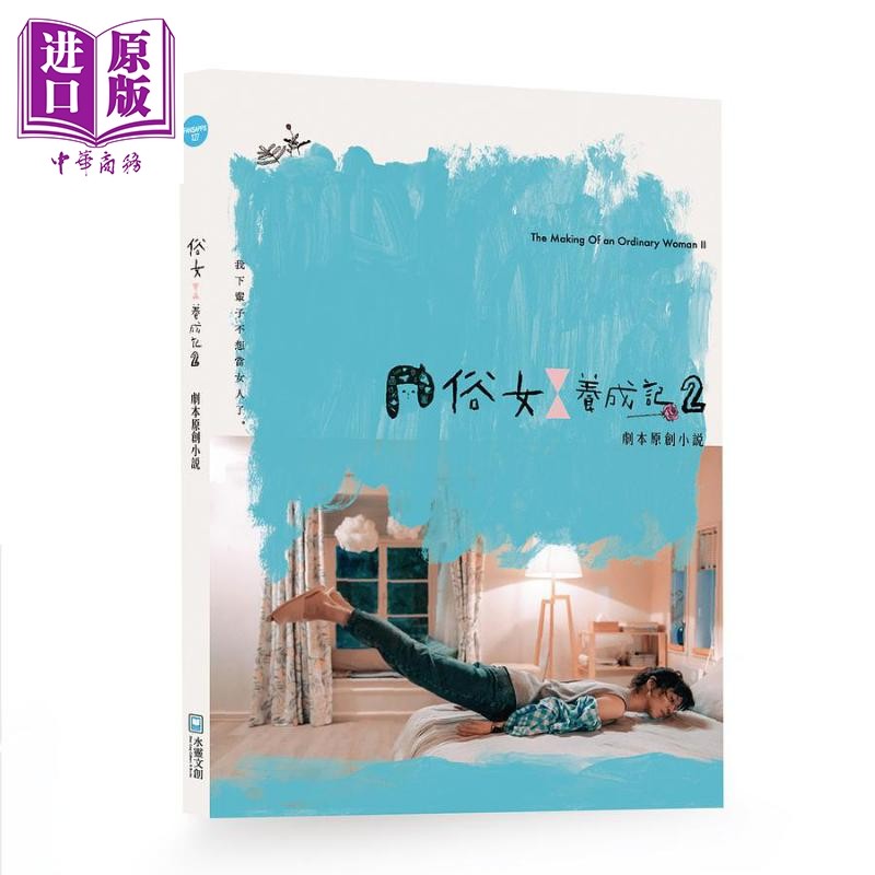 预售 俗女养成记2剧本原创小说 严艺文 港台原版 中华电视 影响原创影视 百戏电影制作 水灵文创【中商原版】