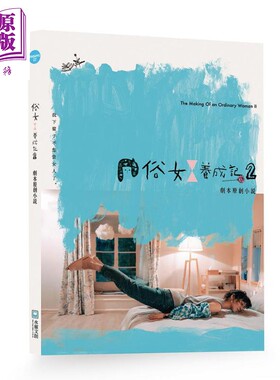 预售 俗女养成记2剧本原创小说 严艺文 港台原版 中华电视 影响原创影视 百戏电影制作 水灵文创【中商原版】