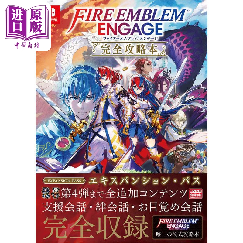 火焰纹章Engage 完全攻略本 日文原版 ファイアーエムブレム エンゲージ 完全攻略本【中商原版】