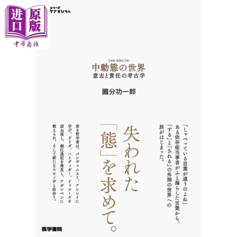 中动态的世界 意志和责任的考古学 闲暇与无聊作者 国分功一郎 日文原版 中動態の世界 意志と責任の考古学【中商原版】