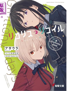 预售 轻小说 莉可丽丝LycorisRecoil  Gluttony days 日文原版日韩 リコリスリコイル Gluttony days【中商原版】