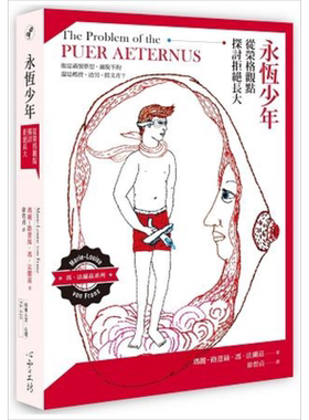预售 永恒少年 从荣格观点探讨拒绝长大 港台原版 玛丽.法兰兹  心理学【中商原版】
