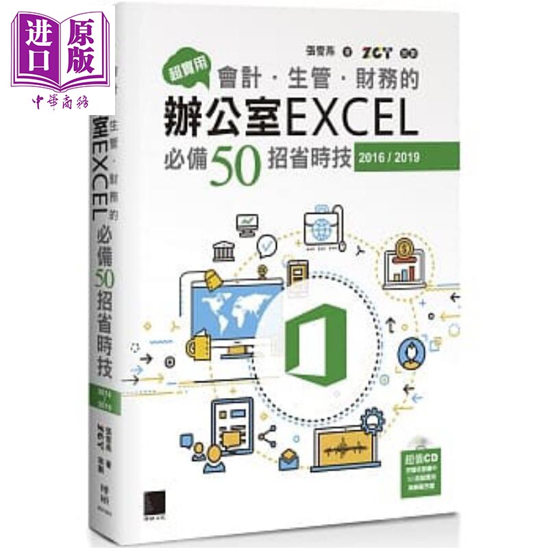 现货 超实用 会计 生管 财务的办公室EXCEL必备50招省时技 博硕 张雯燕  办公软体 港台原版【中商原版】