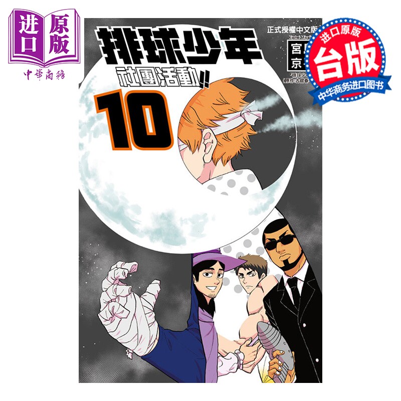 预售 漫画 排球少年社团活动 第10集 宫岛京平 台版漫画书 东立出版【中商原版】