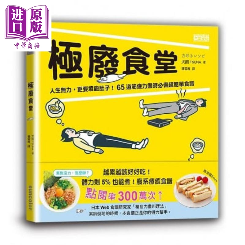 现货 极废食堂：人生无力，更要填饱肚子！65道筋疲力尽时必备超简单食谱 港台原版 犬饲TSUNA 三采文化【中商原版】