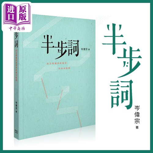 半步词音乐剧填词岑伟宗