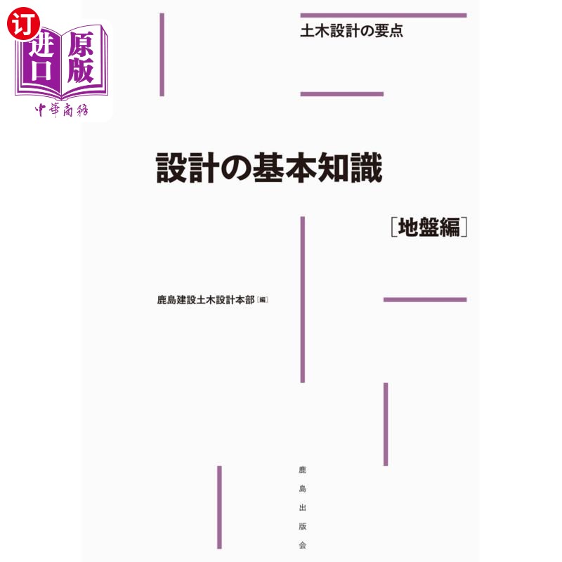 海外直订日语 設計の基本知識　地盤編 設計の基本知識　地盤編