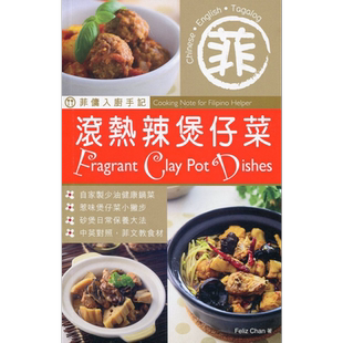 菲佣入厨手记 滚热辣煲仔菜 中英对照 港台原版 Feliz Chan 万里机构 Forms Kitchen【中商原版】