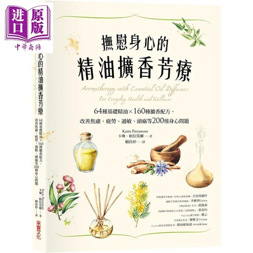 抚慰身心的精油扩香芳疗 64种基础精油 160种扩香配方 港台原版 Karin Parramore 采实文化【中商原版】