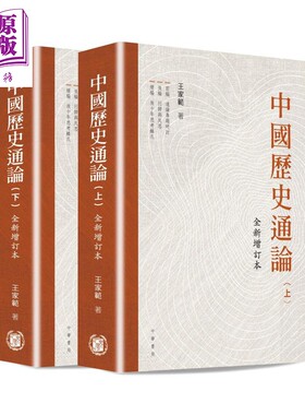 中国历史通论港台原版王家