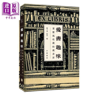 预售 爱书趣味 叶灵凤收藏的藏书票 特別版 港台原版 陈子善 阿罡 香港中华书局【中商原版】