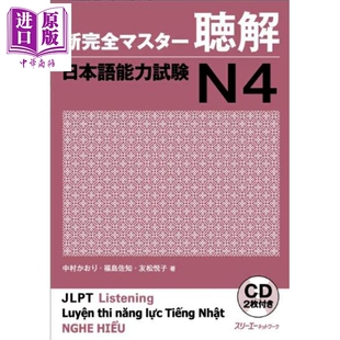 预售 新完全掌握听力 日语能力考试N4 日文原版日韩 新完全マスター聴解 日本語能力試験N4【中商原版】