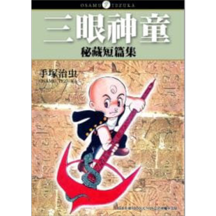 漫画 三眼神童秘藏短篇集 手塚治虫 台版漫画书 东贩 【中商原版】