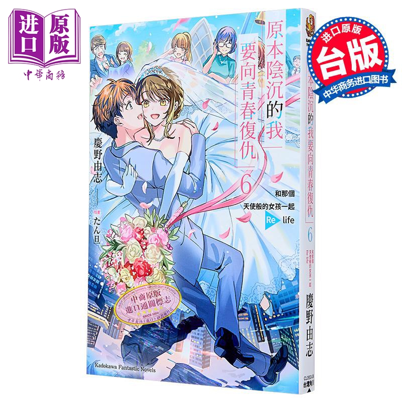 轻小说 原本阴沉的我要向青春复仇 第6集 和那个天使般的女孩一起Re life 庆野 由志 台版轻小说 台湾角川【中商原版】