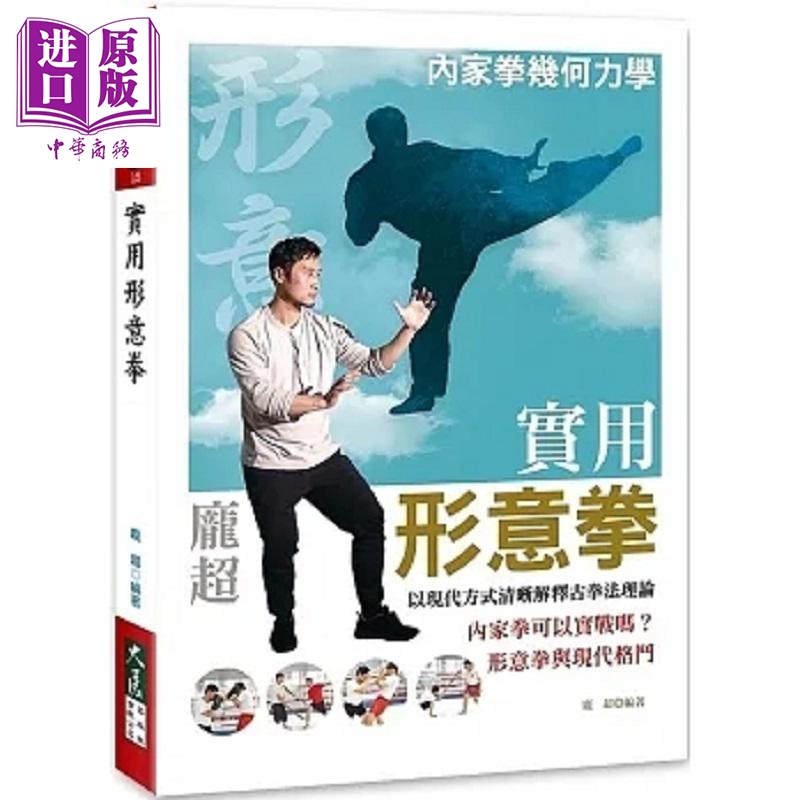 实用形意拳 港台原版 庞超 大展【中商原版】
