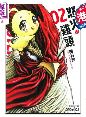 现货 漫画 ROOSTER FIGHTER 怒火鸡头 2 樱谷修 港版漫画书 文化传信【中商原版】