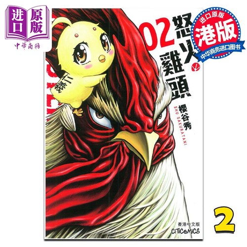 现货 漫画 ROOSTER FIGHTER 怒火鸡头 2 樱谷修 港版漫画书 文化传信【中商原版】