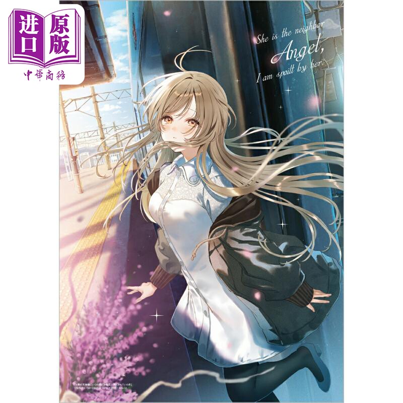 お隣の天使様にいつの間にか駄目