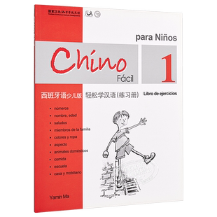 预售 【中商原版】轻松学汉语少儿版Chinese Made Easy for Kids 1 西班牙语Spanish 简体练习册一 马亚敏 香港三联 港台原版