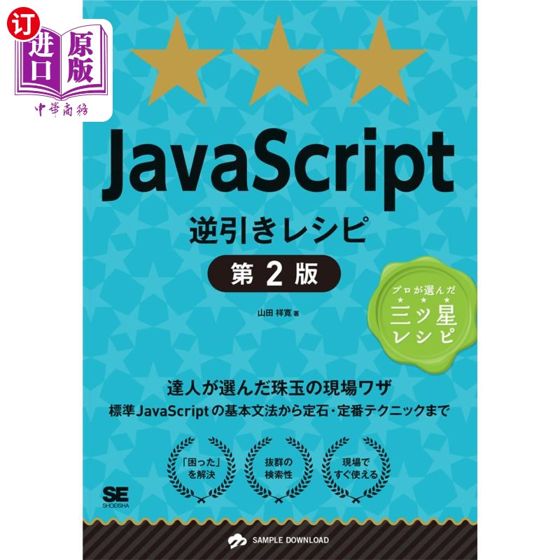 海外直订日语 ＪａｖａＳｃｒｉｐｔ逆引きレシピ　達人が選んだ珠玉の現場ワザ JavaScript反抽菜谱达人挑选的珠玑现场技巧