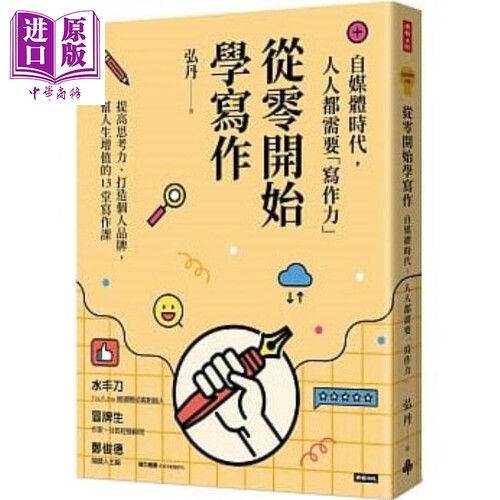 从零开始学写作 自媒体时代 人人都需要 写作力 港台原版 弘丹 时报【中商原版】