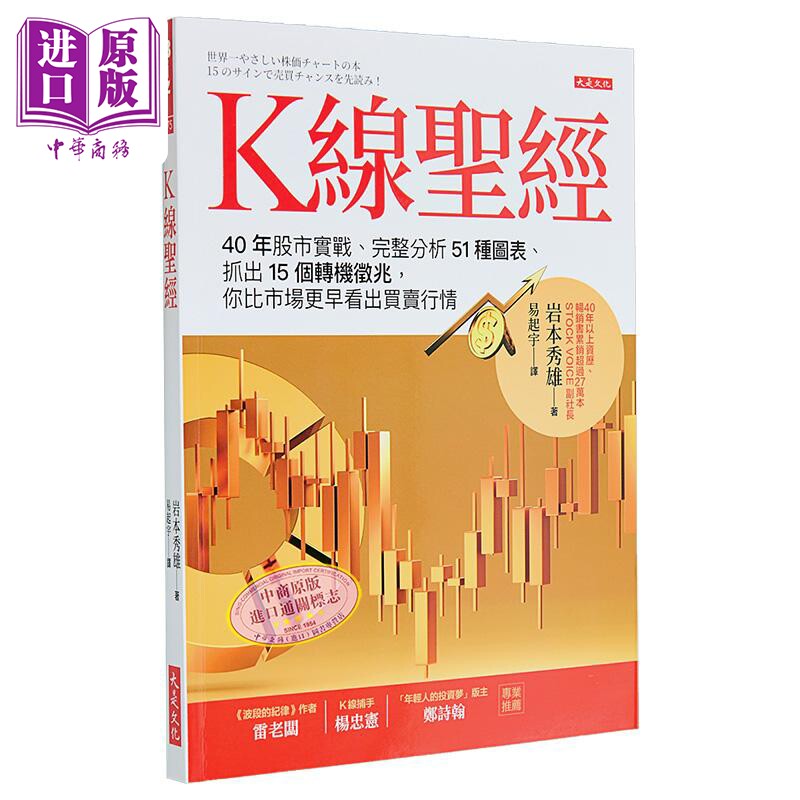 预售 K线*经 40年股市实战 完整分析51种图表 抓出15个转机征兆 你比市场更早看出买卖行情 台版 岩本秀雄 大是文化【中商原版】