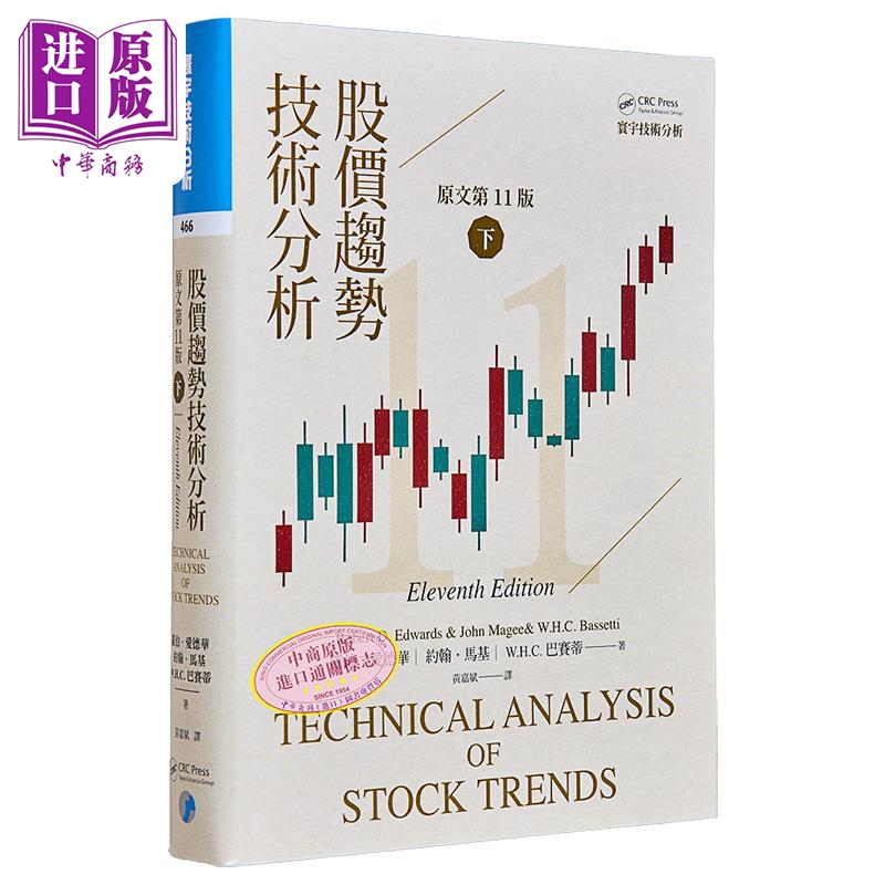 股价趋势技术分析 原文第11版 下 二版 港台原版 罗伯 爱德华 约翰 马基 W H C 巴赛蒂 寰宇【中商原版】