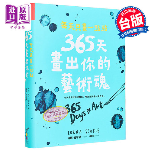 每天只画一点点 365天画出你的艺术魂 港台艺术原版 洛娜史可碧 大田出版【中商原版】