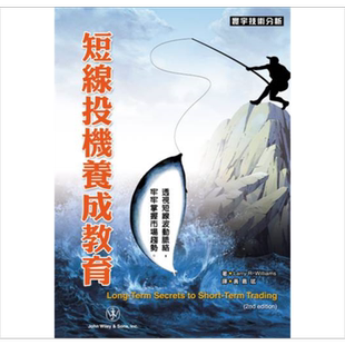 短线投机养成教育 港台原版 Larry R. Williams 寰宇出版 股票投资【中商原版】