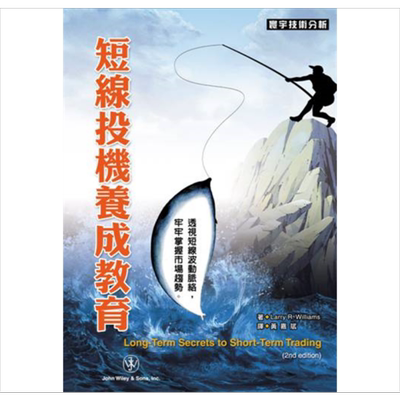 短线投机养成教育 港台原版 Larry R. Williams 寰宇出版 股票投资【中商原版】