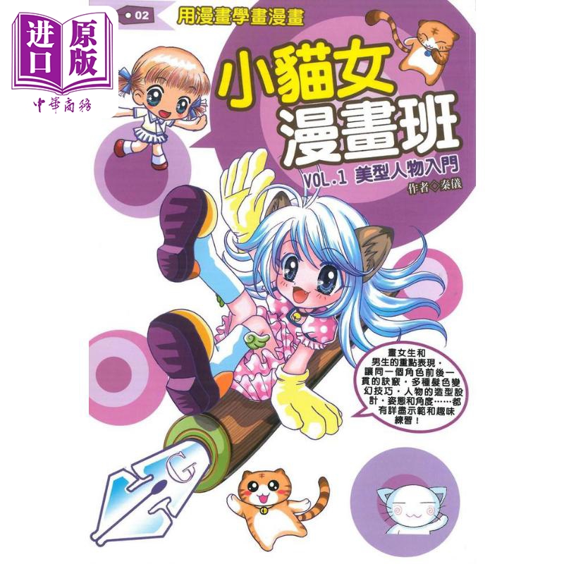 现货 小猫女漫画班Vol.1--美型人物入门 港台艺术原版 秦仪 文房出版【中商原版】