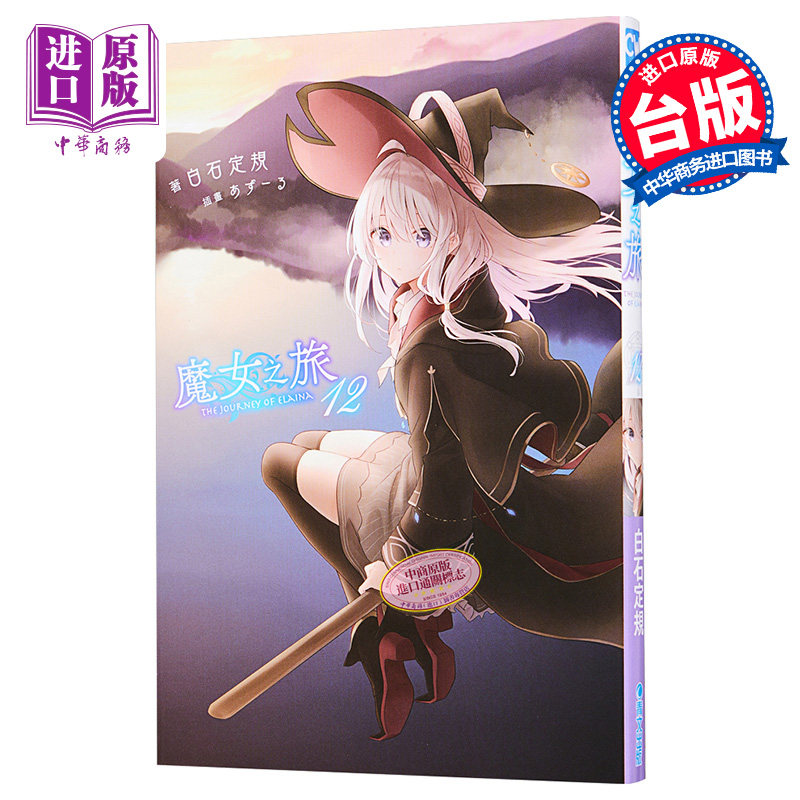 现货 轻小说 魔女之旅12 白石定规 台版轻小说 青文出版【中商原版】