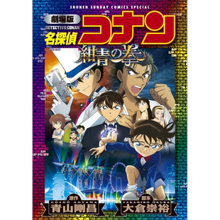漫画 名侦探柯南剧场版 新装版全彩漫画 绀青之拳 青山刚昌 小学馆 名探偵コナン 日文原版漫画书【中商原版】