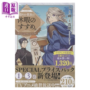 预售 漫画 优雅贵族的休假指南 漫画特别1-3卷套装 百地 TOBOOKS 日文原版漫画书 穏やか貴族の休暇のすすめ【中商原版】