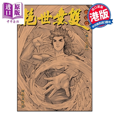 漫画 绝世无双 珍藏本 第13集 硬皮版 何志文 港版漫画书 世纪少年创作出版有限公司【中商原版】