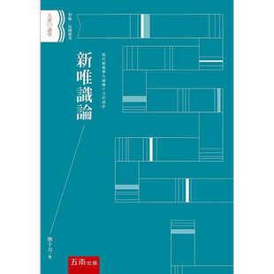 新唯识论 港台原版 熊十力 五南【中商原版】