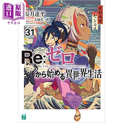 现货 Re从零开始的异世界生活31 长月达平 日文原版 Reゼロから始める異世界生活 31【中商原版】