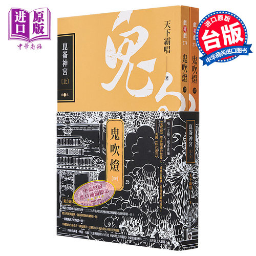 鬼吹灯四 昆仑神宫上下套书 电视剧鬼吹灯之昆仑神宫原著小说 港台原版 天下霸唱 高宝【中商原版】