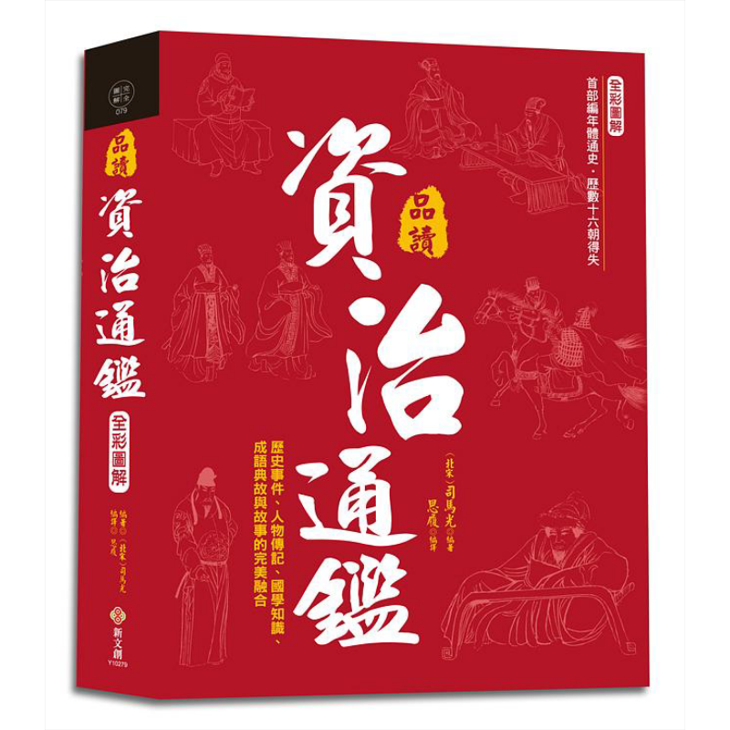 全彩图解 品读资治通鉴 逐句翻译注释详解白话赏析 港台原版 司马光 思履 新文创文化 中国历史 国学知识成语典故【中商原版?