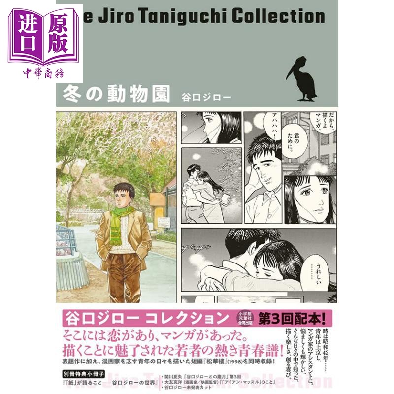 现货 漫画 谷口治郎作品精选集(3)冬季动物园 小学馆 冬の動物園 日文