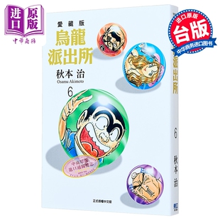 漫画 乌龙派出所 爱藏版 第6集 秋本 治 台版漫画书 东立出版【中商原版】