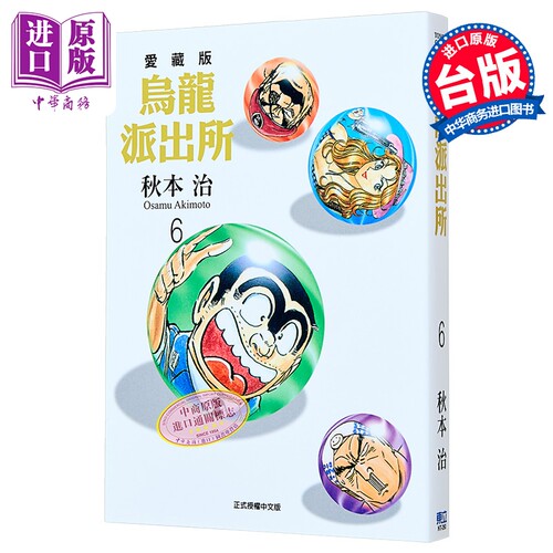 漫画 乌龙派出所 爱藏版 第6集 秋本 治 台版漫画书 东立出版【中商原版】