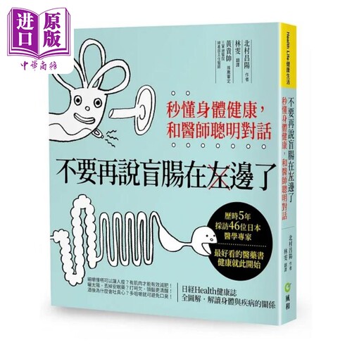 现货 不要再说盲肠在左边了 秒懂身体健康 和医师聪明对话 港台原版 北村昌阳 风和文创【中商原版】